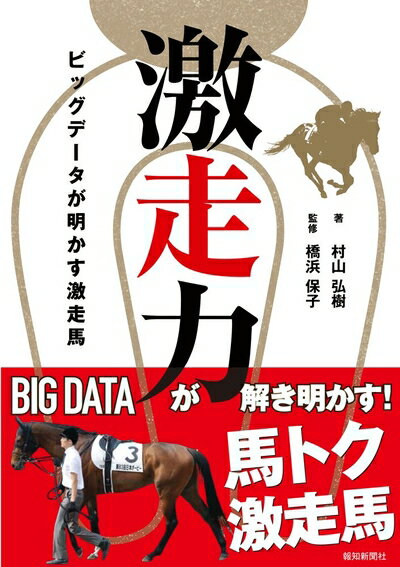 【中古】 激走力　　ビッグデータが明かす激走馬