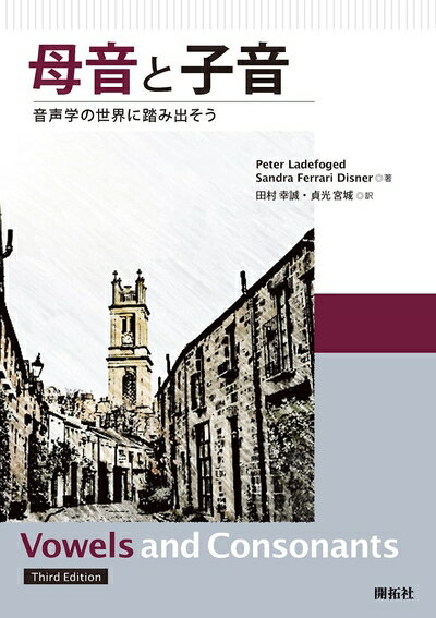 【中古】 母音と子音 ―音声学の世界に踏み出そう―