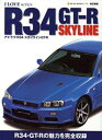 【中古】 アイラブR34スカイラインGT-R 改訂新版 (NEKO MOOK 1130 I LOVE series)