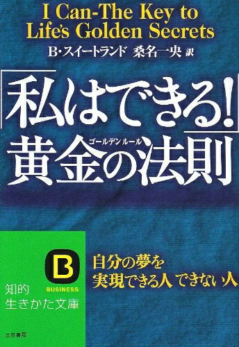 【中古】 「私はできる!」黄金の法則(ゴ-ルデンル-ル) (知的生きかた文庫 く 2-8)