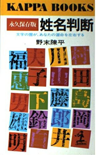 【中古】 姓名判断 永久保存版: 文字の霊があなたの運命を左右する (カッパ・ブックス)