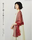 【中古】 軽やかに纏う手編みのストール (レディブティックシリーズno.8103)