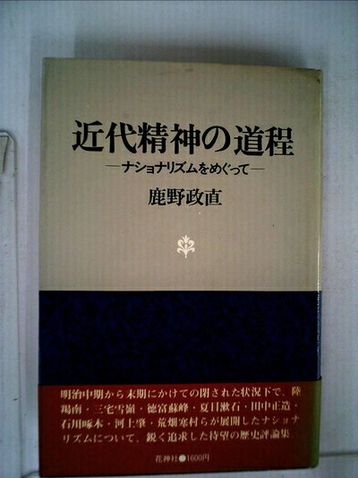 【最短発送日時につきまして】商品のお届け日を「指定なし」としていただきますと最短で発送されます。最短でのお届けをご希望の場合には、お届け日を「指定なし」としてご注文いただきますようお願いいたします。【商品名】近代精神の道程―ナショナリズムをめぐって (1977年)（中古品）中古本の特性上【ヤケ、破れ、折れ、メモ書き、匂い】等がある場合がございます。また、商品名に【付属、特典、○○付き、ダウンロードコード】等の記載があっても中古品の場合は基本的にこれらは付属致しません。当店の中古品につきましては商品チェックの上、問題がないものを取り扱っております。ご安心いただきました上でご購入ください。【ご注文〜発送完了までの流れ】ご注文は24時間365日受け付けております。当店から商品発送後に発送通知メールが送信されます。発送までの期間といたしましては、ご決済完了後より2〜5営業日程度となります。お届け日を「指定なし」としていただきますと最短で発送されます。【ご注意事項】■返品について当店はお客様都合によるご注文・ご決済後のキャンセル・返品はお受けしておりません。ご承知おきのうえご注文をお願いいたします。■商品画像につきまして掲載されております画像はイメージとなります。実際の商品とは色味・付属品等が異なる場合がございますため、予めご承知おきください。■当店へのご連絡につきましてご連絡の際には購入履歴の「ショップへお問い合わせ」よりご連絡をいただきますようお願いいたします。