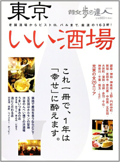 【中古】 東京いい酒場: 老舗酒場からビストロ、バルまで、厳選の163軒! (散歩の達人MOOK)
