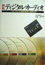 【中古】 ディジタル・オーディオ 新版: CD,DATの基礎理論と最新技術 (ラジオ技術選書 182)