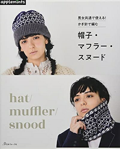  男女共通で使える！かぎ針で編む　帽子・マフラー・スヌード (applemints)
