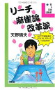 【中古】 リーチ麻雀論改革派 (BE A STAR LIBRARY)