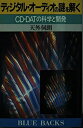 【中古】 ディジタル・オーディオの謎を解く: CD・DATの科学と開発 (ブルーバックス 680)