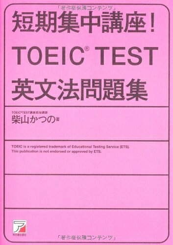 【最短発送日時につきまして】商品のお届け日を「指定なし」としていただきますと最短で発送されます。最短でのお届けをご希望の場合には、お届け日を「指定なし」としてご注文いただきますようお願いいたします。【商品名】短期集中講座! TOEIC(R)TEST英文法 (アスカカルチャー)（中古品）中古本の特性上【ヤケ、破れ、折れ、メモ書き、匂い】等がある場合がございます。また、商品名に【付属、特典、○○付き、ダウンロードコード】等の記載があっても中古品の場合は基本的にこれらは付属致しません。当店の中古品につきましては商品チェックの上、問題がないものを取り扱っております。ご安心いただきました上でご購入ください。【ご注文〜発送完了までの流れ】ご注文は24時間365日受け付けております。当店から商品発送後に発送通知メールが送信されます。発送までの期間といたしましては、ご決済完了後より2〜5営業日程度となります。お届け日を「指定なし」としていただきますと最短で発送されます。【ご注意事項】■返品について当店はお客様都合によるご注文・ご決済後のキャンセル・返品はお受けしておりません。ご承知おきのうえご注文をお願いいたします。■商品画像につきまして掲載されております画像はイメージとなります。実際の商品とは色味・付属品等が異なる場合がございますため、予めご承知おきください。■当店へのご連絡につきましてご連絡の際には購入履歴の「ショップへお問い合わせ」よりご連絡をいただきますようお願いいたします。