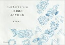 【中古】 ことばをのせてつくる1色刺繍の小さな贈り物