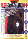 【中古】 競馬世界制覇読本: 関係者がここまで語ったニッポン競馬国際化のゆくえ (別冊宝島 427 競馬読本シリーズ)