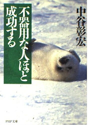 【中古】 不器用な人ほど成功する (PHP文庫 な 11-33)