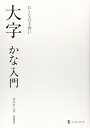 【中古】 大字かな入門: おとなの手習い (墨レッスンブック)