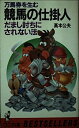 【中古】 万馬券を生む競馬の仕掛人: だまし討ちにされない法 (ワニの本 523)