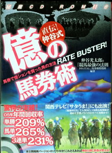 【中古】 億の馬券術: 直伝!仲谷式 馬券で億ションを買った男の方法RATE BUSTER!