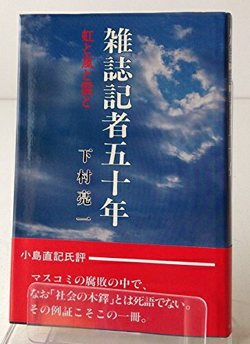 【最短発送日時につきまして】商品のお届け日を「指定なし」としていただきますと最短で発送されます。最短でのお届けをご希望の場合には、お届け日を「指定なし」としてご注文いただきますようお願いいたします。【商品名】雑誌記者五十年―虹と嵐と雲と (1984年)（中古品）中古本の特性上【ヤケ、破れ、折れ、メモ書き、匂い】等がある場合がございます。また、商品名に【付属、特典、○○付き、ダウンロードコード】等の記載があっても中古品の場合は基本的にこれらは付属致しません。当店の中古品につきましては商品チェックの上、問題がないものを取り扱っております。ご安心いただきました上でご購入ください。【ご注文〜発送完了までの流れ】ご注文は24時間365日受け付けております。当店から商品発送後に発送通知メールが送信されます。発送までの期間といたしましては、ご決済完了後より2〜5営業日程度となります。お届け日を「指定なし」としていただきますと最短で発送されます。【ご注意事項】■返品について当店はお客様都合によるご注文・ご決済後のキャンセル・返品はお受けしておりません。ご承知おきのうえご注文をお願いいたします。■商品画像につきまして掲載されております画像はイメージとなります。実際の商品とは色味・付属品等が異なる場合がございますため、予めご承知おきください。■当店へのご連絡につきましてご連絡の際には購入履歴の「ショップへお問い合わせ」よりご連絡をいただきますようお願いいたします。