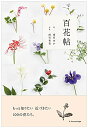 【中古】 百花帖 ―もっと知りたい 近づきたい 100の花たち。