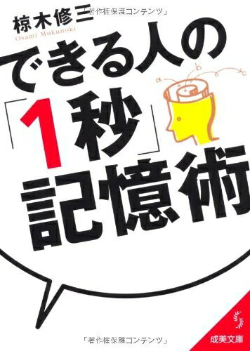 【中古】 できる人の「1秒」記憶術 (成美文庫 む- 4-8)