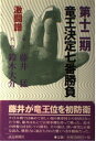 【中古】 竜王決定七番勝負 第12期: 激闘譜