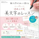 【中古】 誰でも字がきれいに書ける ゆめふで式 美文字のレッスン