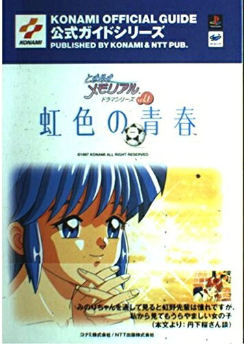 楽天市場】ときめきメモリアル 虹色の青春 foreverの通販