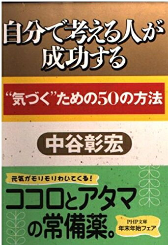 【最短発送日時につきまして】商品のお届け日を「指定なし」としていただきますと最短で発送されます。最短でのお届けをご希望の場合には、お届け日を「指定なし」としてご注文いただきますようお願いいたします。【商品名】自分で考える人が成功する: 気づくための50の方法 (PHP文庫 な 11-41)（中古品）中古本の特性上【ヤケ、破れ、折れ、メモ書き、匂い】等がある場合がございます。また、商品名に【付属、特典、○○付き、ダウンロードコード】等の記載があっても中古品の場合は基本的にこれらは付属致しません。当店の中古品につきましては商品チェックの上、問題がないものを取り扱っております。ご安心いただきました上でご購入ください。【ご注文〜発送完了までの流れ】ご注文は24時間365日受け付けております。当店から商品発送後に発送通知メールが送信されます。発送までの期間といたしましては、ご決済完了後より2〜5営業日程度となります。お届け日を「指定なし」としていただきますと最短で発送されます。【ご注意事項】■返品について当店はお客様都合によるご注文・ご決済後のキャンセル・返品はお受けしておりません。ご承知おきのうえご注文をお願いいたします。■商品画像につきまして掲載されております画像はイメージとなります。実際の商品とは色味・付属品等が異なる場合がございますため、予めご承知おきください。■当店へのご連絡につきましてご連絡の際には購入履歴の「ショップへお問い合わせ」よりご連絡をいただきますようお願いいたします。