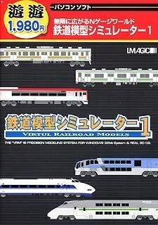 【新古品】 遊遊 鉄道模型シミュレーター 1 【新古品】 遊遊 鉄道模型シミュレーター 1