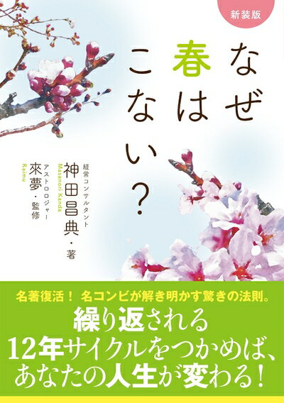 【中古】 新装版 なぜ春はこない?