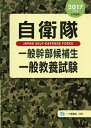 【中古】 自衛隊一般幹部候補生一般教養試験