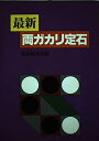 【中古】 最新両ガカリ定石