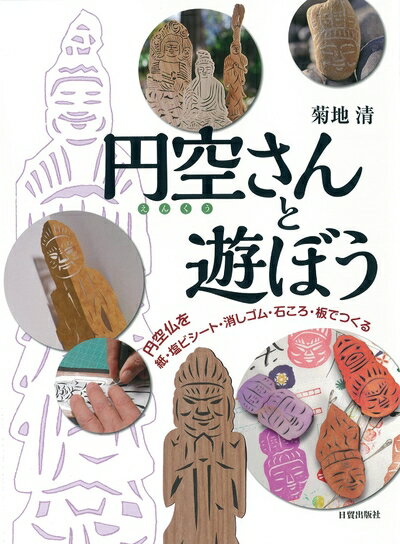 【中古】 円空さんと遊ぼう―円空仏を紙・塩ビシート・消しゴム・石ころ・板でつくる