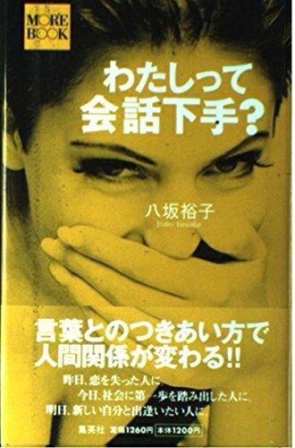 【中古】 わたしって会話下手 (MORE BOOK)