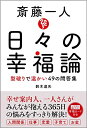 【中古】 斎藤一人日々の幸福論: 型破りで温かい49の問答集