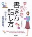 【中古】 美しい日本語の書き方・話し方: 1冊でわかる言葉の常識。