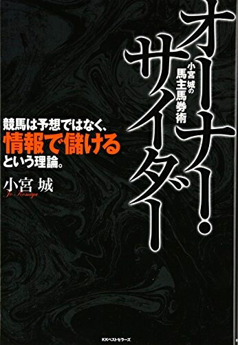 【中古】 小宮城の馬主馬券術 オーナー・サイダー