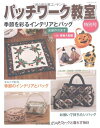 【中古】 パッチワーク教室特別号/季節を彩るインテリアとバッグ (レッスンシリーズ)