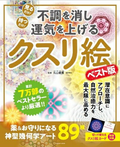 【中古】 不調を消し運気を上げる クスリ絵 ベスト版 (扶桑社ムック)
