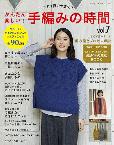 【最短発送日時につきまして】商品のお届け日を「指定なし」としていただきますと最短で発送されます。最短でのお届けをご希望の場合には、お届け日を「指定なし」としてご注文いただきますようお願いいたします。【商品名】かんたん楽しい! 手編みの時間vol.7 (レディブティックシリーズno.8180)（中古品）中古本の特性上【ヤケ、破れ、折れ、メモ書き、匂い】等がある場合がございます。また、商品名に【付属、特典、○○付き、ダウンロードコード】等の記載があっても中古品の場合は基本的にこれらは付属致しません。当店の中古品につきましては商品チェックの上、問題がないものを取り扱っております。ご安心いただきました上でご購入ください。【ご注文〜発送完了までの流れ】ご注文は24時間365日受け付けております。当店から商品発送後に発送通知メールが送信されます。発送までの期間といたしましては、ご決済完了後より2〜5営業日程度となります。お届け日を「指定なし」としていただきますと最短で発送されます。【ご注意事項】■返品について当店はお客様都合によるご注文・ご決済後のキャンセル・返品はお受けしておりません。ご承知おきのうえご注文をお願いいたします。■商品画像につきまして掲載されております画像はイメージとなります。実際の商品とは色味・付属品等が異なる場合がございますため、予めご承知おきください。■当店へのご連絡につきましてご連絡の際には購入履歴の「ショップへお問い合わせ」よりご連絡をいただきますようお願いいたします。