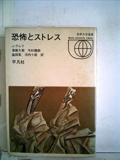 【中古】恐怖とストレス (1973年) (世界大学選書)