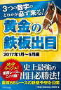 【中古】 3つの数字のどれかが必ず来る! 『黄金の鉄板出目』2017年1月〜6月編
