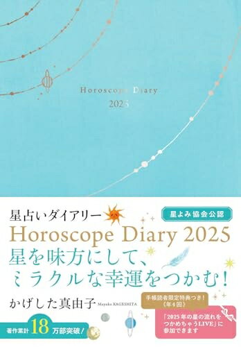 š ͳҡꤤ꡼Horoscope Diary2025 (ʲŹμĢ)