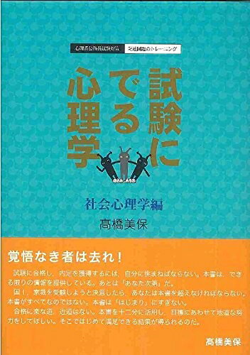 【最短発送日時につきまして】商品のお届け日を「指定なし」としていただきますと最短で発送されます。最短でのお届けをご希望の場合には、お届け日を「指定なし」としてご注文いただきますようお願いいたします。【商品名】試験に出る心理学 社会心理学編: 心理系公務員試験対策記述問題のトレーニング（中古品）中古本の特性上【ヤケ、破れ、折れ、メモ書き、匂い】等がある場合がございます。また、商品名に【付属、特典、○○付き、ダウンロードコード】等の記載があっても中古品の場合は基本的にこれらは付属致しません。当店の中古品につきましては商品チェックの上、問題がないものを取り扱っております。ご安心いただきました上でご購入ください。【ご注文〜発送完了までの流れ】ご注文は24時間365日受け付けております。当店から商品発送後に発送通知メールが送信されます。発送までの期間といたしましては、ご決済完了後より2〜5営業日程度となります。お届け日を「指定なし」としていただきますと最短で発送されます。【ご注意事項】■返品について当店はお客様都合によるご注文・ご決済後のキャンセル・返品はお受けしておりません。ご承知おきのうえご注文をお願いいたします。■商品画像につきまして掲載されております画像はイメージとなります。実際の商品とは色味・付属品等が異なる場合がございますため、予めご承知おきください。■当店へのご連絡につきましてご連絡の際には購入履歴の「ショップへお問い合わせ」よりご連絡をいただきますようお願いいたします。