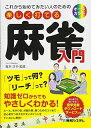 【中古】 これから始めてみたい人のための 楽しく打てる麻雀入門