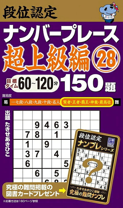 Other - 【中古】 段位認定ナンバープレース超上級編28 150題