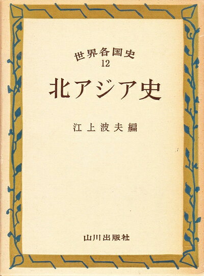 【最短発送日時につきまして】商品のお届け日を「指定なし」としていただきますと最短で発送されます。最短でのお届けをご希望の場合には、お届け日を「指定なし」としてご注文いただきますようお願いいたします。【商品名】世界各国史〈第12〉北アジア史 (1956年)（中古品）中古本の特性上【ヤケ、破れ、折れ、メモ書き、匂い】等がある場合がございます。また、商品名に【付属、特典、○○付き、ダウンロードコード】等の記載があっても中古品の場合は基本的にこれらは付属致しません。当店の中古品につきましては商品チェックの上、問題がないものを取り扱っております。ご安心いただきました上でご購入ください。【ご注文〜発送完了までの流れ】ご注文は24時間365日受け付けております。当店から商品発送後に発送通知メールが送信されます。発送までの期間といたしましては、ご決済完了後より2〜5営業日程度となります。お届け日を「指定なし」としていただきますと最短で発送されます。【ご注意事項】■返品について当店はお客様都合によるご注文・ご決済後のキャンセル・返品はお受けしておりません。ご承知おきのうえご注文をお願いいたします。■商品画像につきまして掲載されております画像はイメージとなります。実際の商品とは色味・付属品等が異なる場合がございますため、予めご承知おきください。■当店へのご連絡につきましてご連絡の際には購入履歴の「ショップへお問い合わせ」よりご連絡をいただきますようお願いいたします。