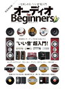 【中古】 オーディオ for Beginners (100%ムックシリーズ)