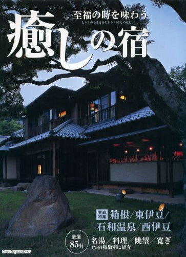 【中古】 至福の時を味わう癒しの宿: 大人が知る、大人のための空間厳選85軒 (Motor Magazine Mook)