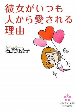 【中古】 彼女がいつも人から愛される理由 (なでしこ文庫) (なでしこ文庫 イ 13-1)