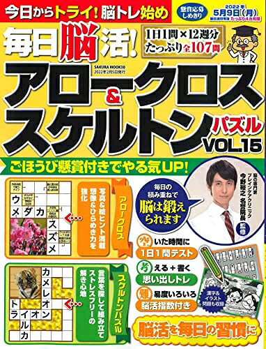 【中古】 毎日脳活 アロークロス スケルトンパズル vol.15 (サクラムック)