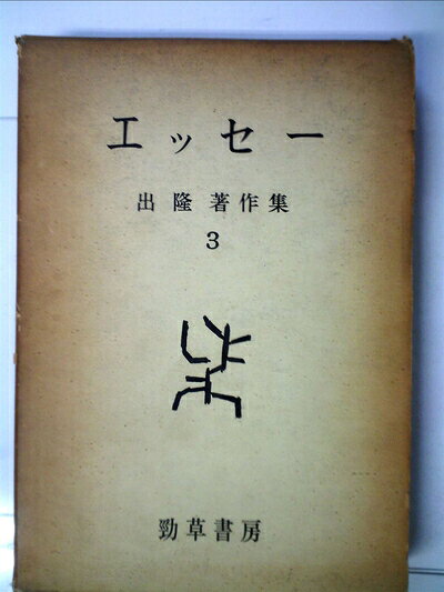 【最短発送日時につきまして】商品のお届け日を「指定なし」としていただきますと最短で発送されます。最短でのお届けをご希望の場合には、お届け日を「指定なし」としてご注文いただきますようお願いいたします。【商品名】出隆著作集〈第3巻〉エッセー (1963年)（中古品）中古本の特性上【ヤケ、破れ、折れ、メモ書き、匂い】等がある場合がございます。また、商品名に【付属、特典、○○付き、ダウンロードコード】等の記載があっても中古品の場合は基本的にこれらは付属致しません。当店の中古品につきましては商品チェックの上、問題がないものを取り扱っております。ご安心いただきました上でご購入ください。【ご注文〜発送完了までの流れ】ご注文は24時間365日受け付けております。当店から商品発送後に発送通知メールが送信されます。発送までの期間といたしましては、ご決済完了後より2〜5営業日程度となります。お届け日を「指定なし」としていただきますと最短で発送されます。【ご注意事項】■返品について当店はお客様都合によるご注文・ご決済後のキャンセル・返品はお受けしておりません。ご承知おきのうえご注文をお願いいたします。■商品画像につきまして掲載されております画像はイメージとなります。実際の商品とは色味・付属品等が異なる場合がございますため、予めご承知おきください。■当店へのご連絡につきましてご連絡の際には購入履歴の「ショップへお問い合わせ」よりご連絡をいただきますようお願いいたします。